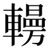 𰹥