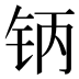 𰽥