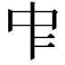 𠁦