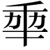 𠡦