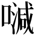 𠽦