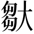𡙦