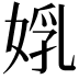𡝦
