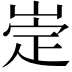 𡹦