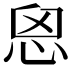 𢙦