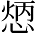 𢝦