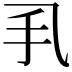 𢩦