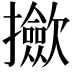 𢹦