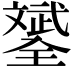 𣁦