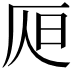 𣅦