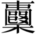 𣡦