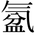 𣱦