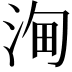 𣵦