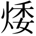 𤉦