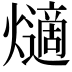 𤑦