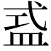𥁦