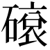 𥕦