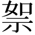 𥙦