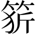 𥭦
