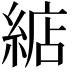 𦁦