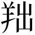 𦍦