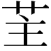 𦭦