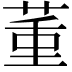 𦱦