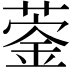 𦹦