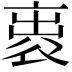 𧙦