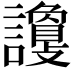 𧭦