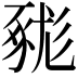 𧱦