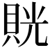 𧵦