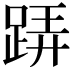 𨁦