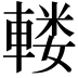 𨍦