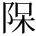 𨹦