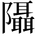 𨽦