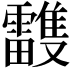 𩁦