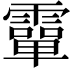 𩅦