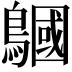 𪅦