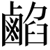 𪉦