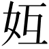 𪥦
