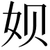 𫝦