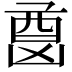𫥦
