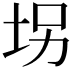 𫭦