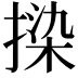 𫽦