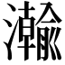 𬉦