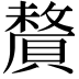 𬥦