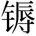 𬭦