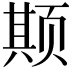 𬱦