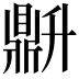 𬹦